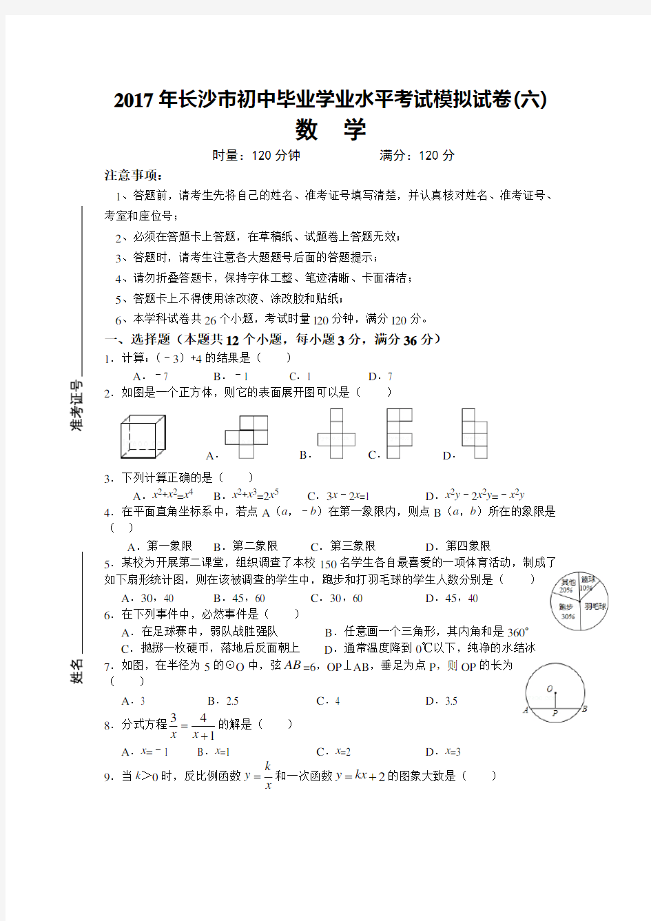 2017长沙市数学中考模拟试卷试卷与答案(全8套)