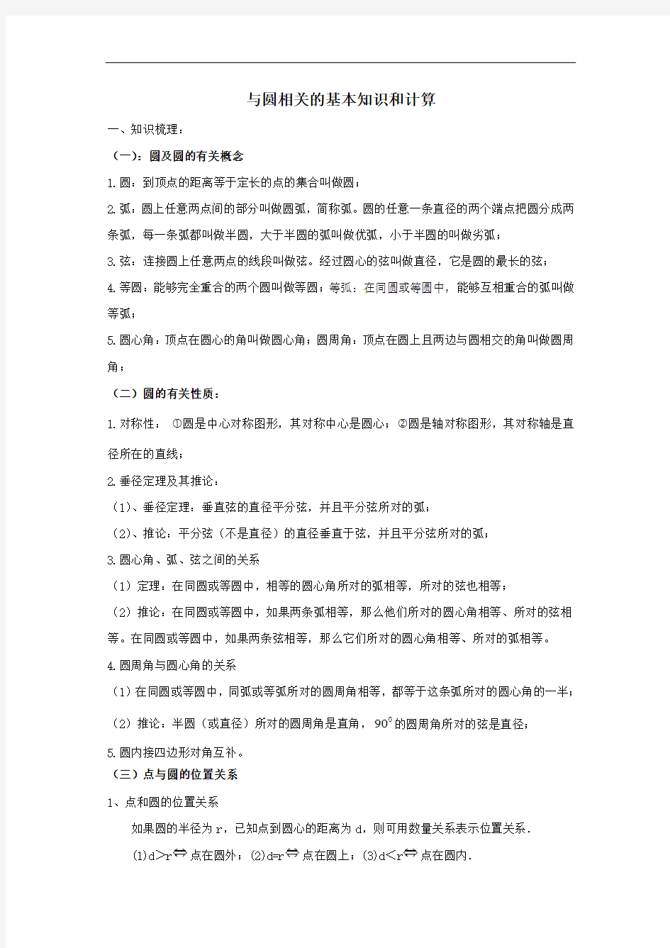 最新九年级上册数学圆章节知识点总结学习资料