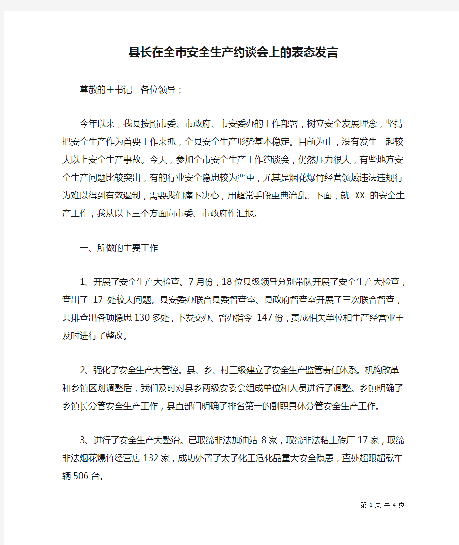 县长在全市安全生产约谈会上的表态发言