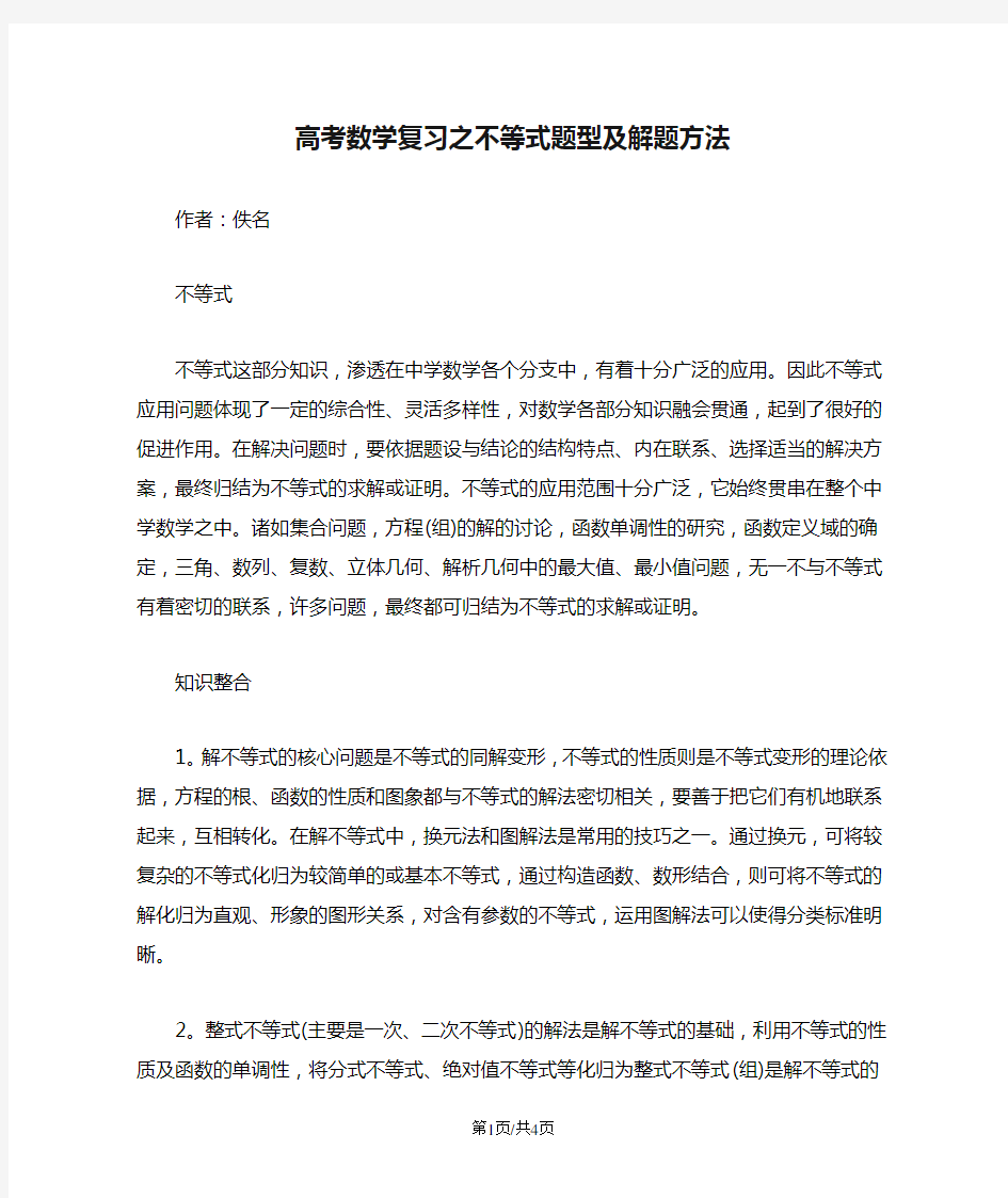 高考数学复习之不等式题型及解题方法