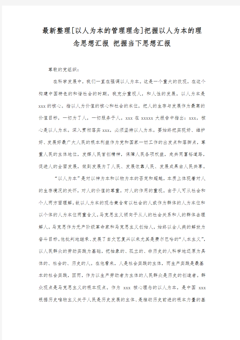 最新整理把握以人为本的理念思想汇报.docx