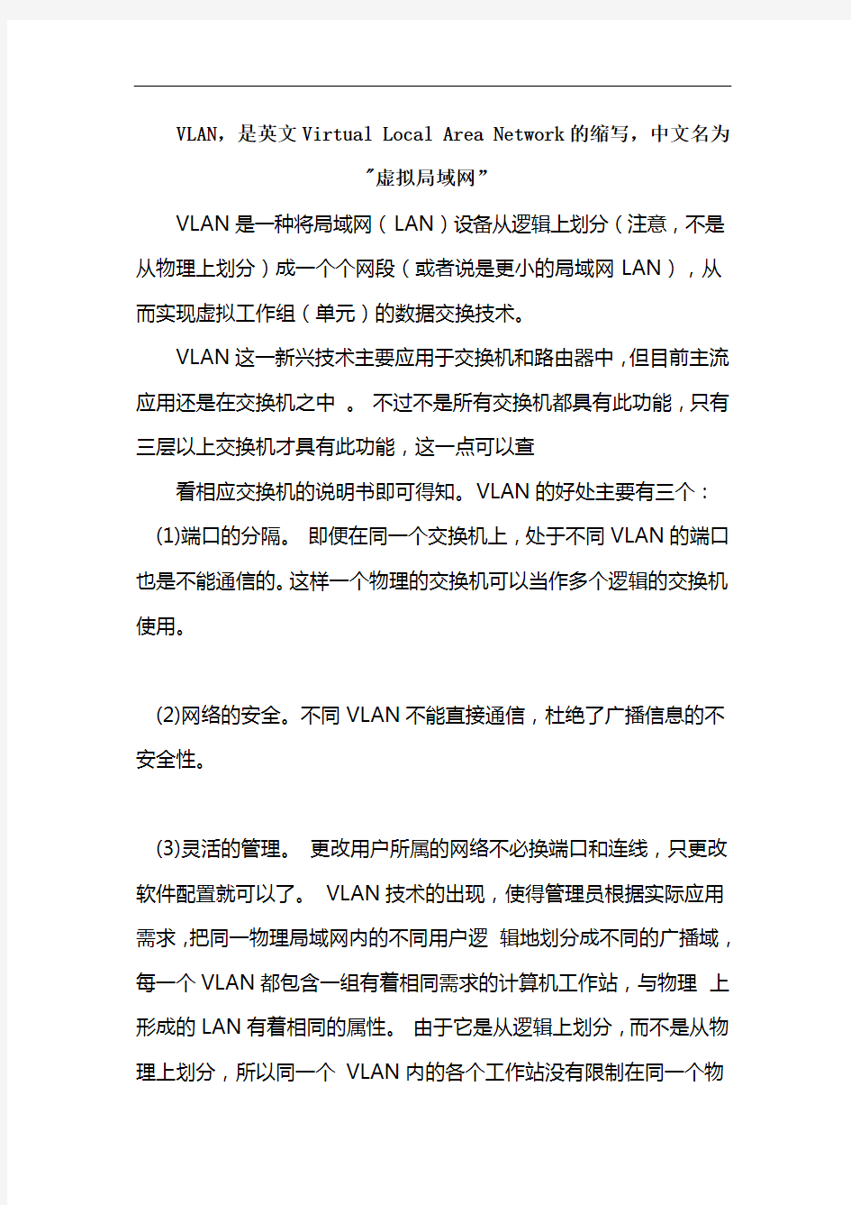 虚拟局域网(vlan)的划分方法