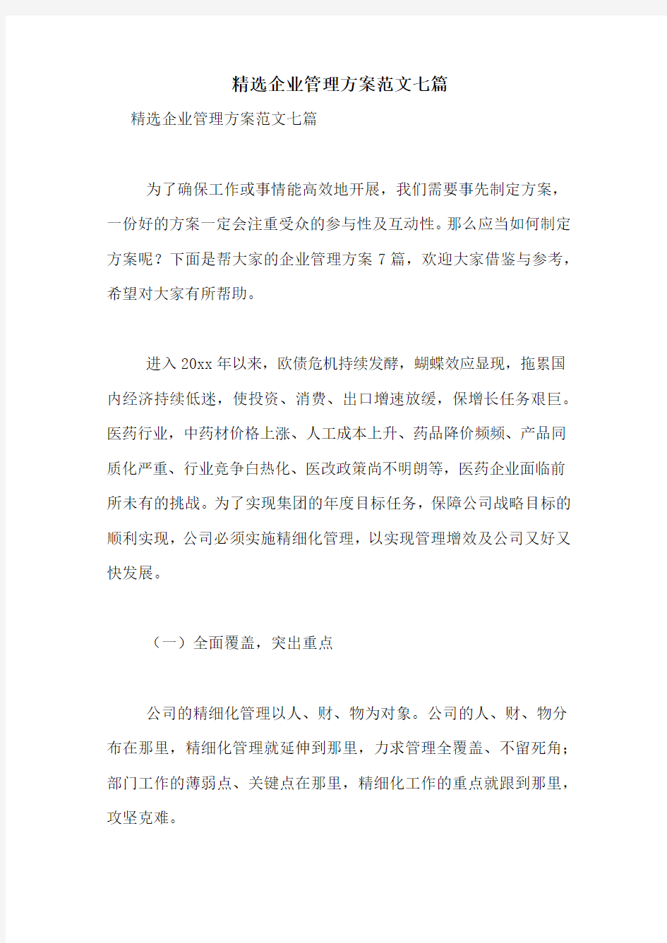 精选企业管理方案范文七篇