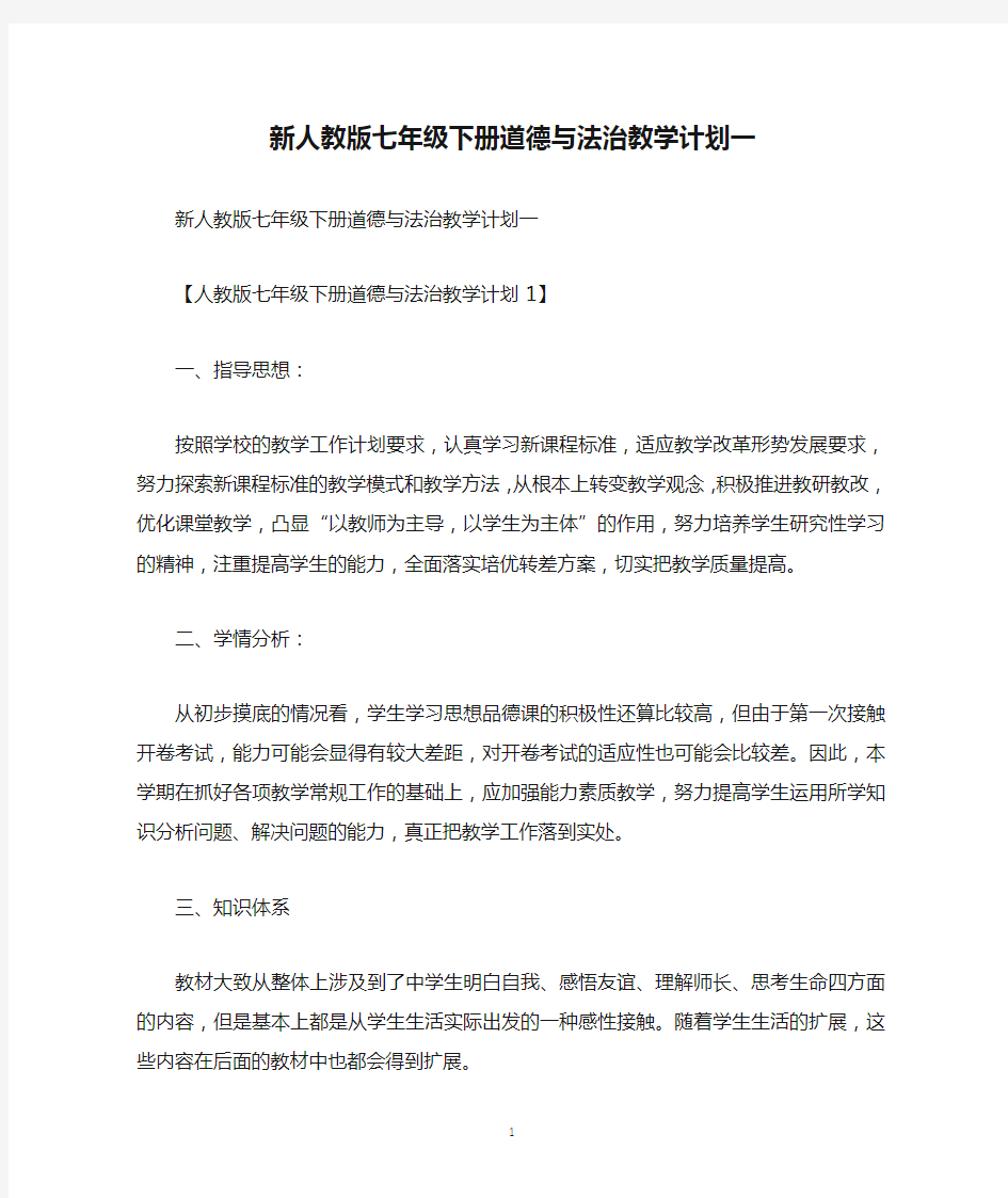 新人教版七年级下册道德与法治教学计划一