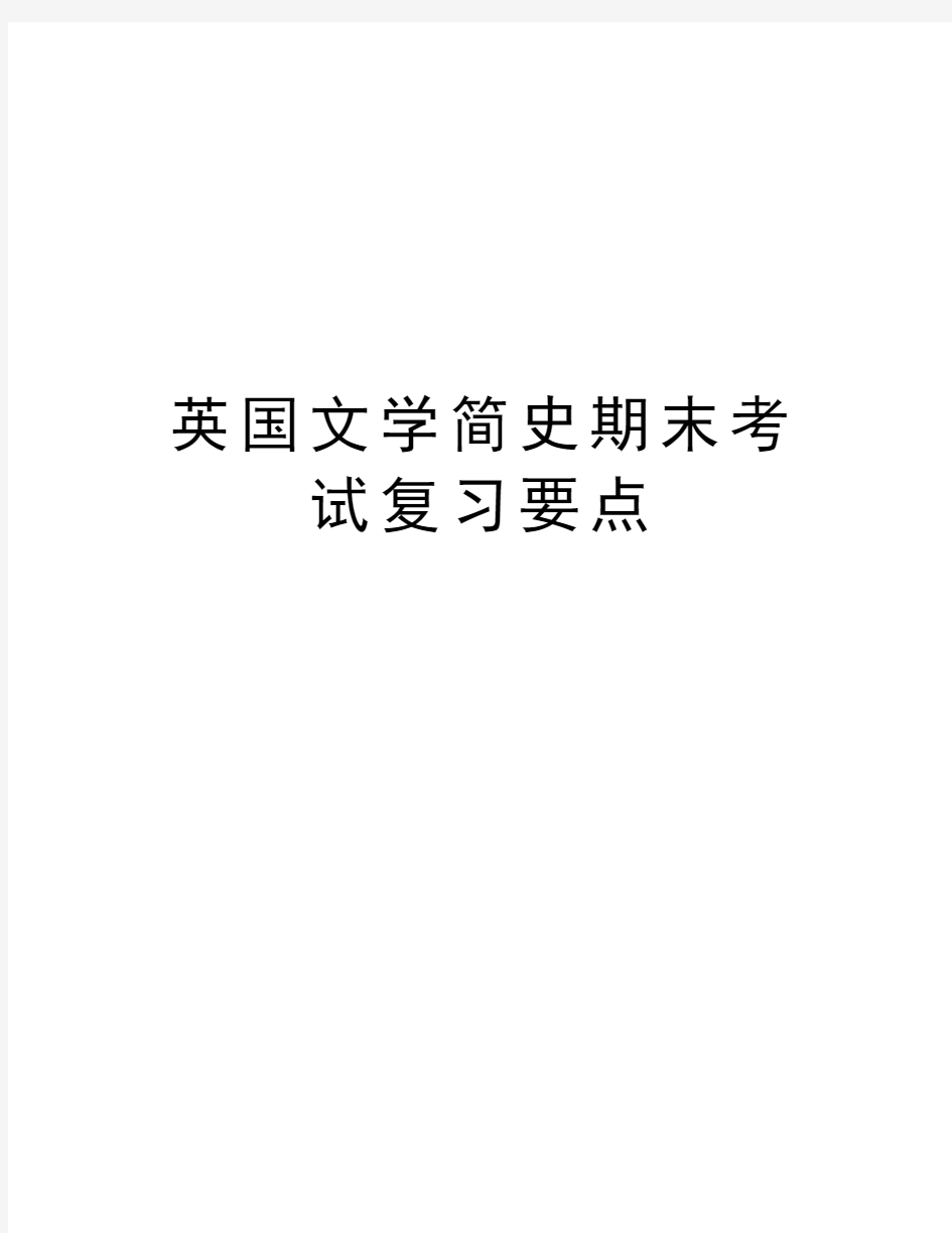 英国文学简史期末考试复习要点资料