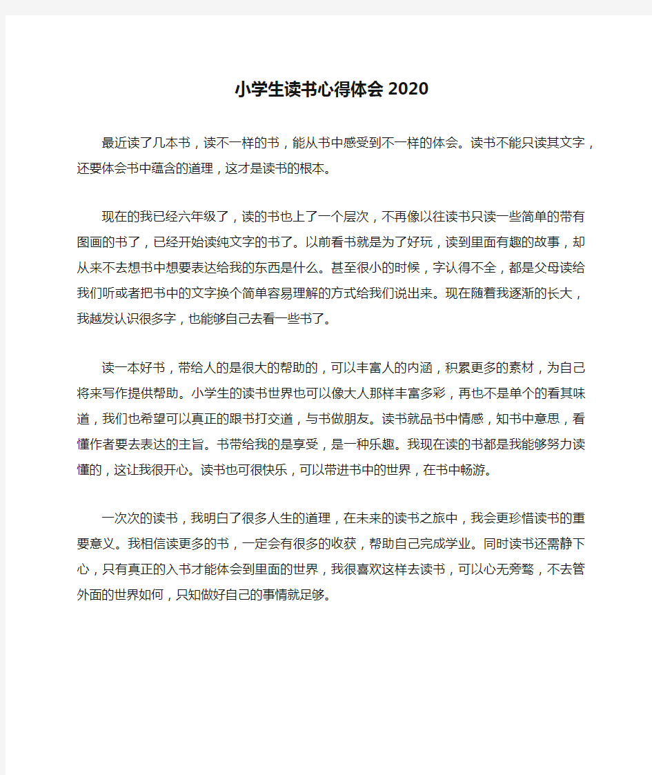 小学生读书心得体会2020