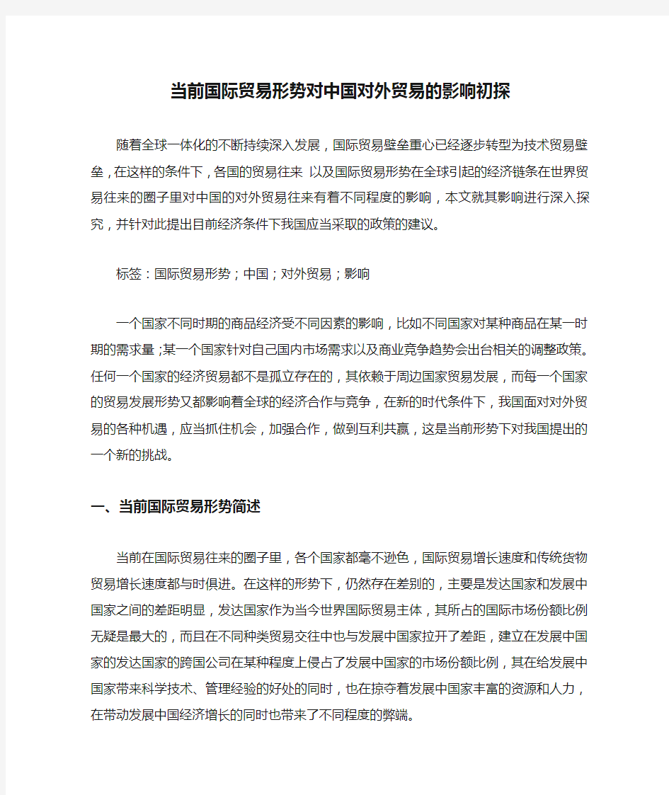 当前国际贸易形势对中国对外贸易的影响初探