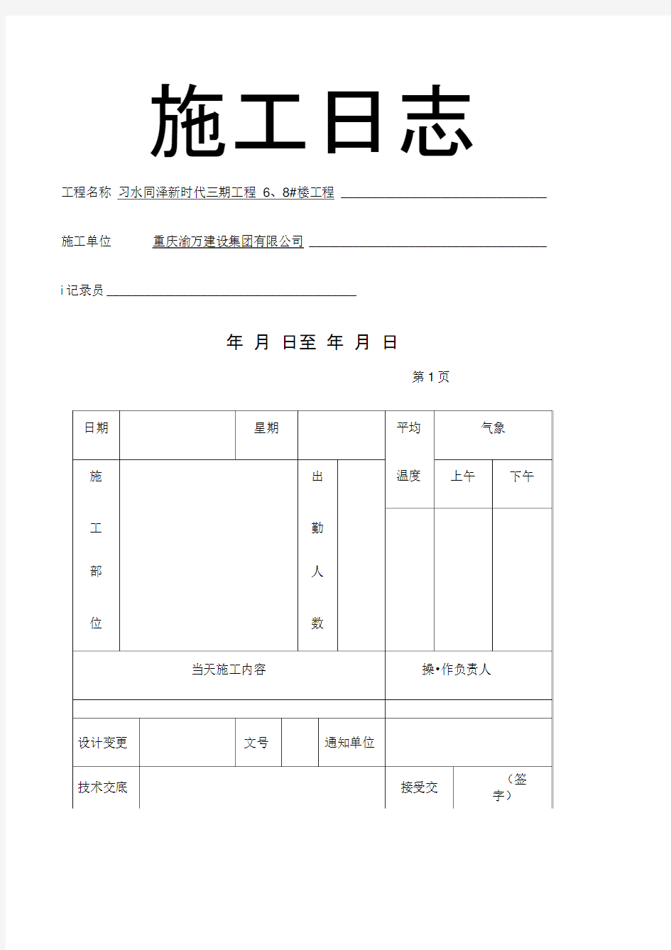 施工日志表格版