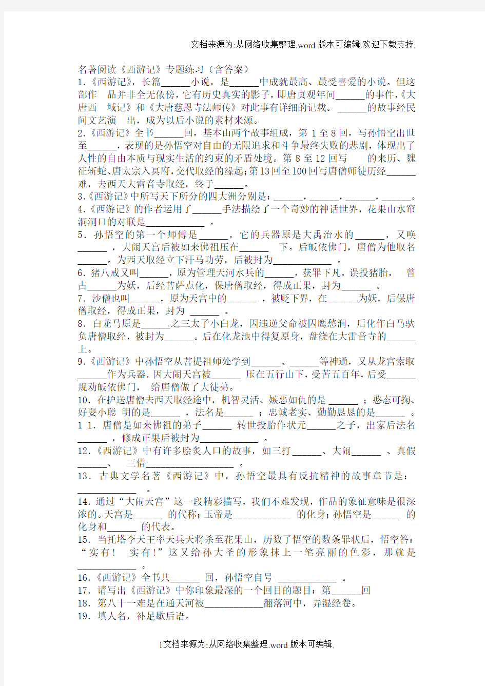 西游记名著阅读题目含答案