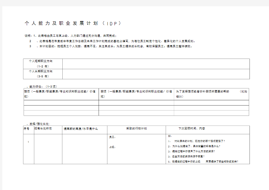 IDP个人能力发展计划