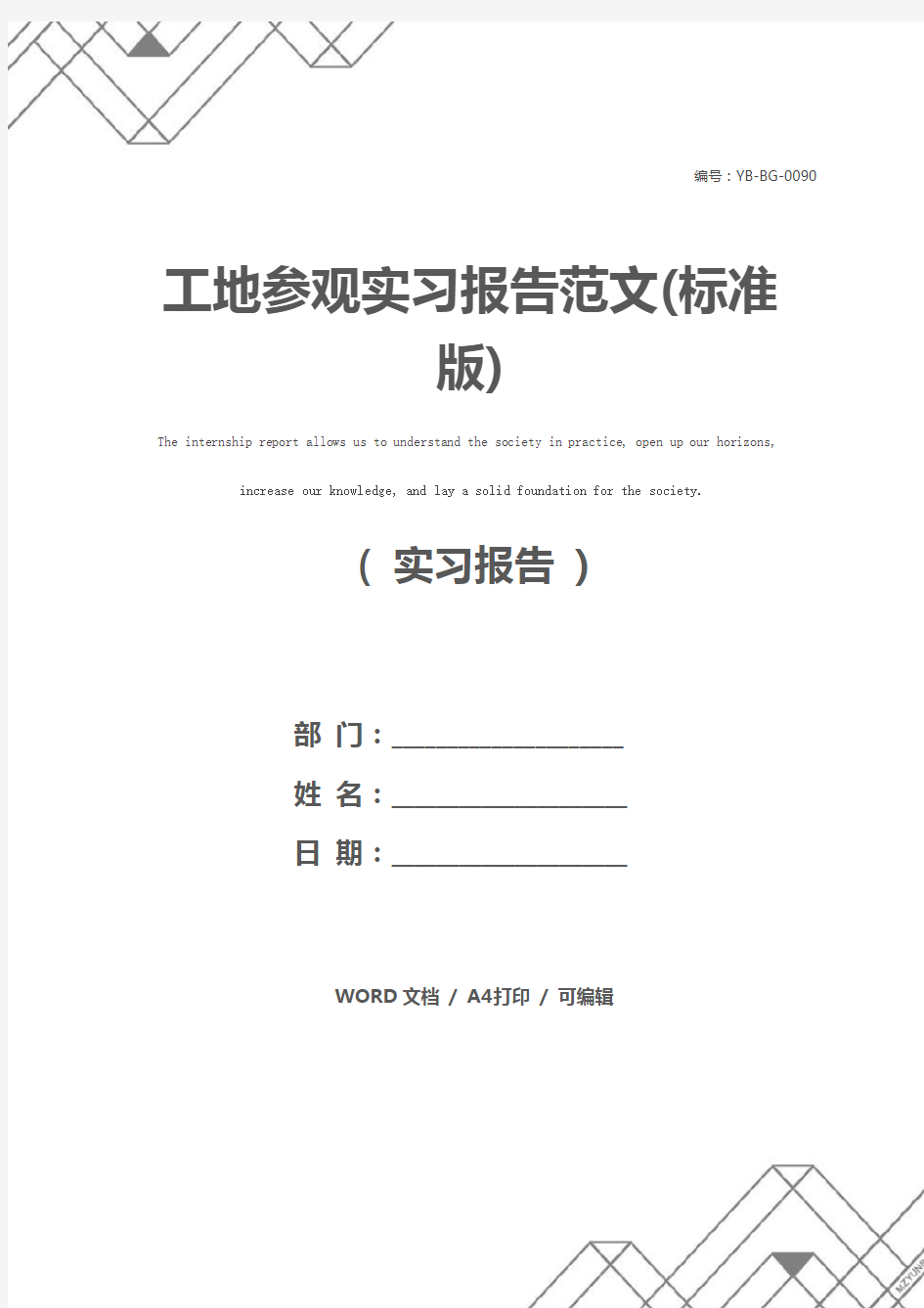 工地参观实习报告范文(标准版)