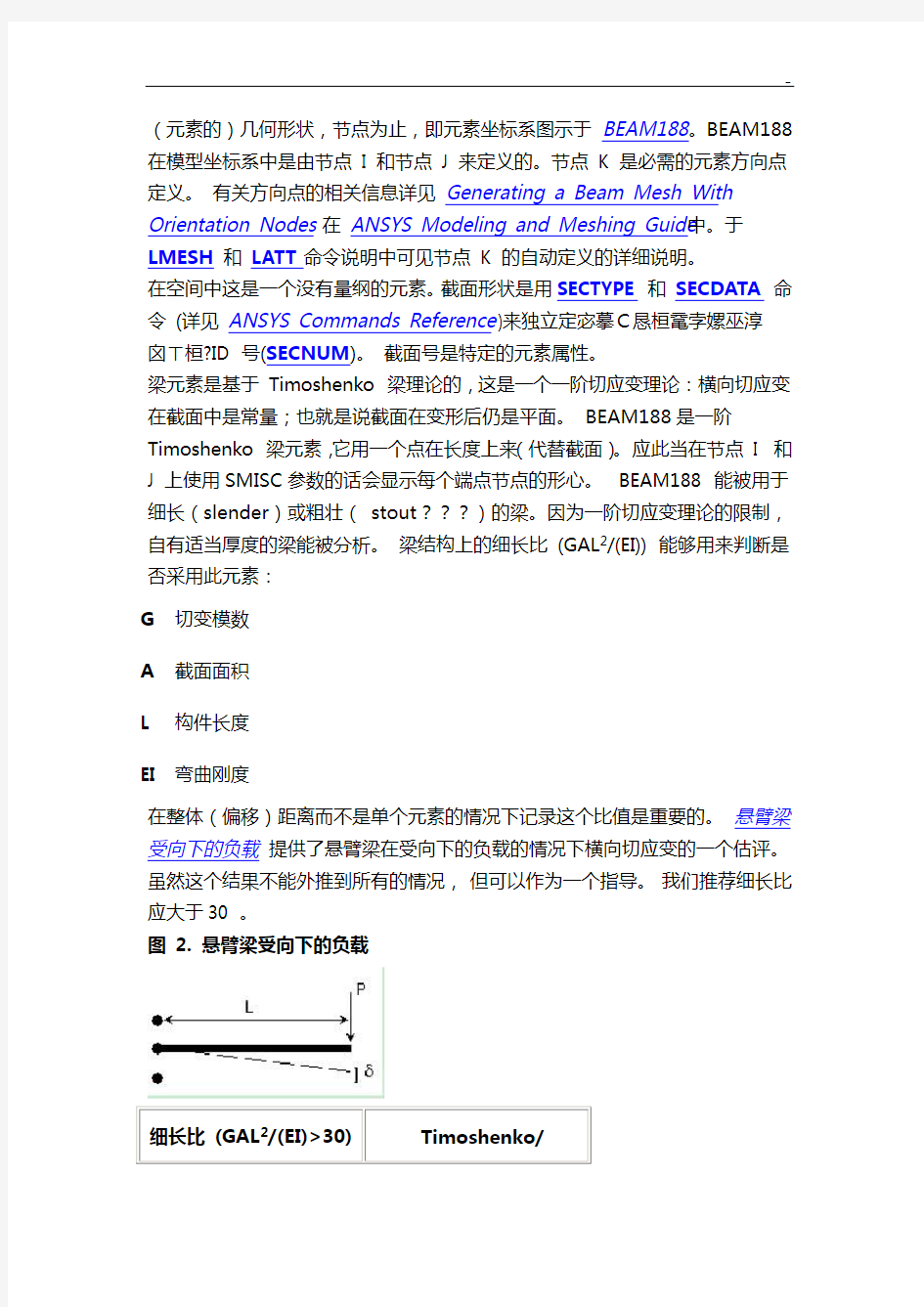 ansys中的Beam188单元中文说明