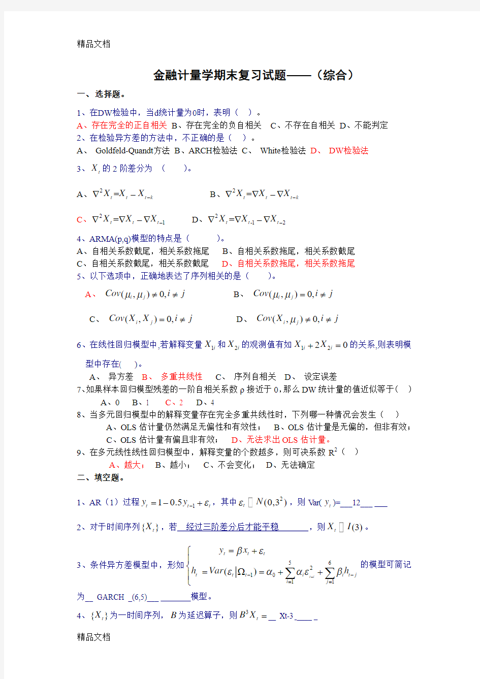 最新金融计量学期末复习试题——(综合)