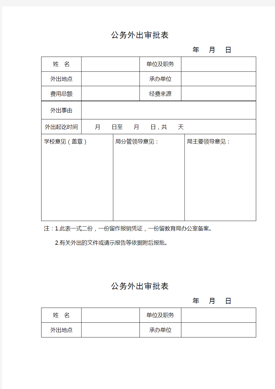 公务外出审批表