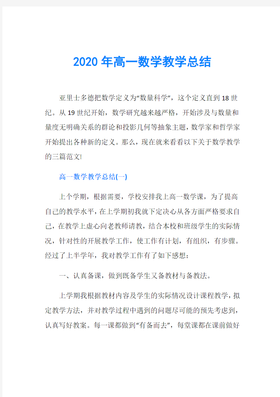 2020年高一数学教学总结