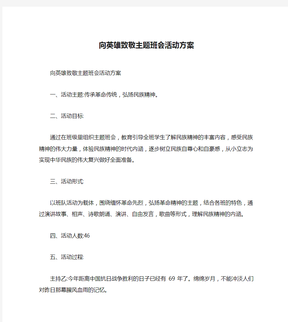 向英雄致敬主题班会活动方案