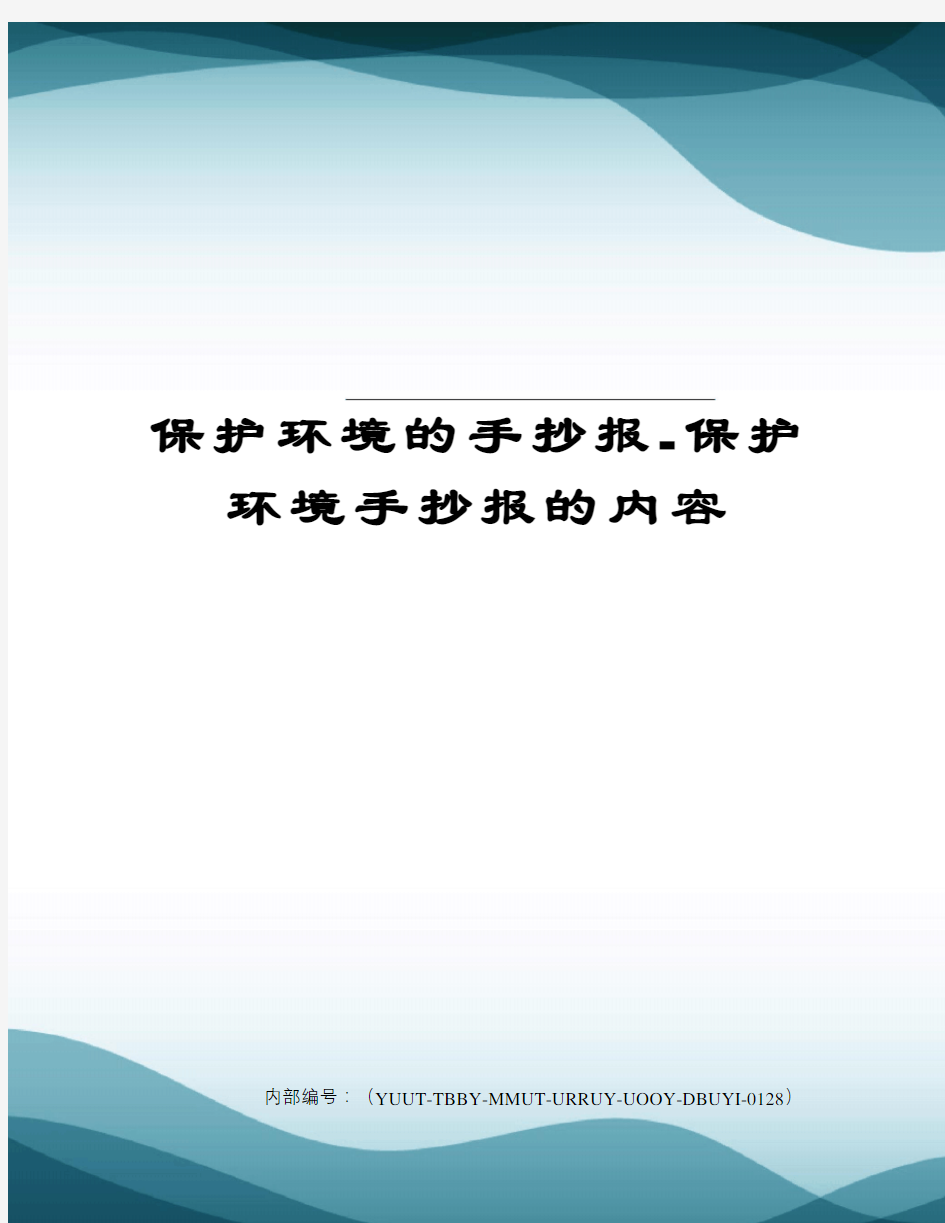 保护环境的手抄报保护环境手抄报的内容