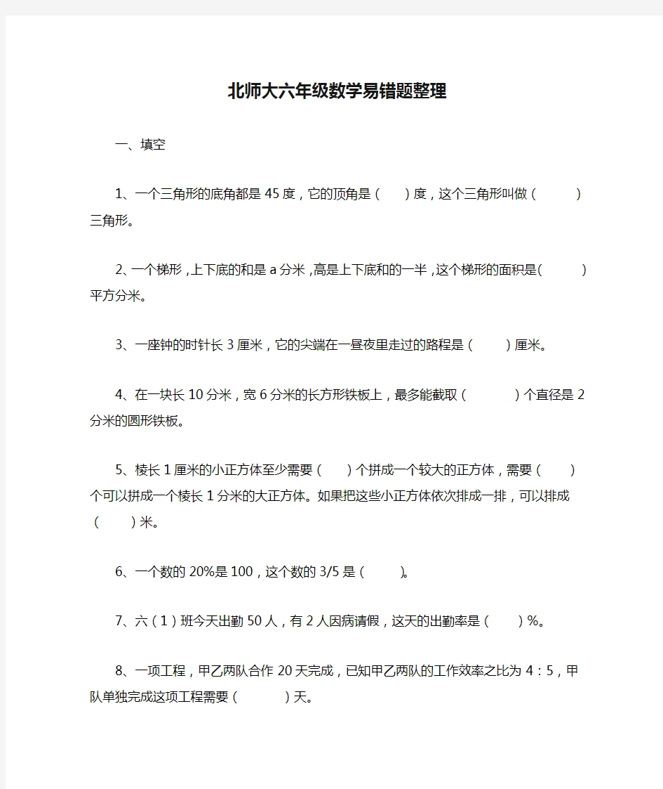 (完整)北师大六年级数学易错题整理