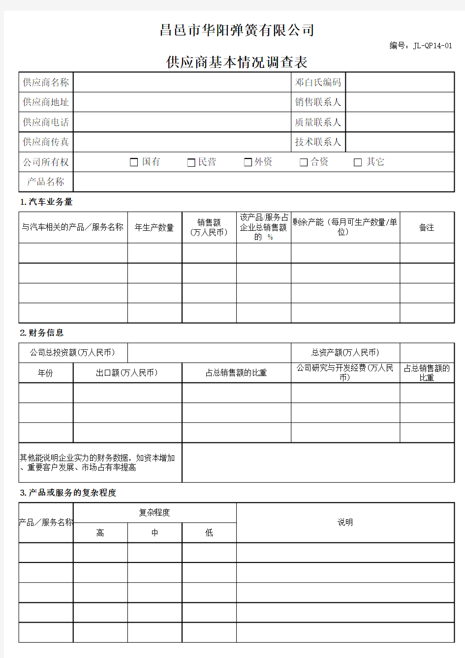 供应商基本情况调查表