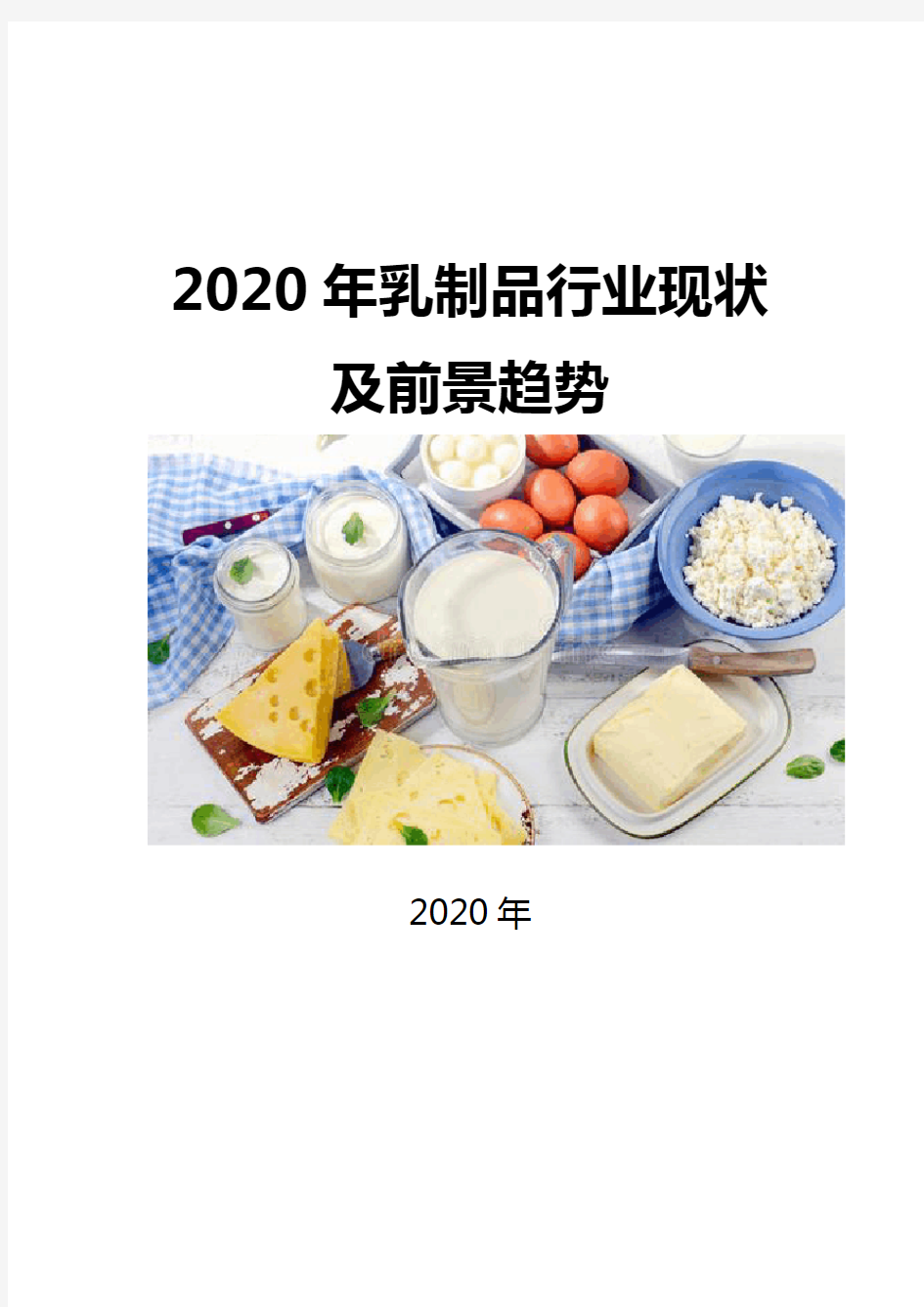 2020乳制品行业现状及前景趋势