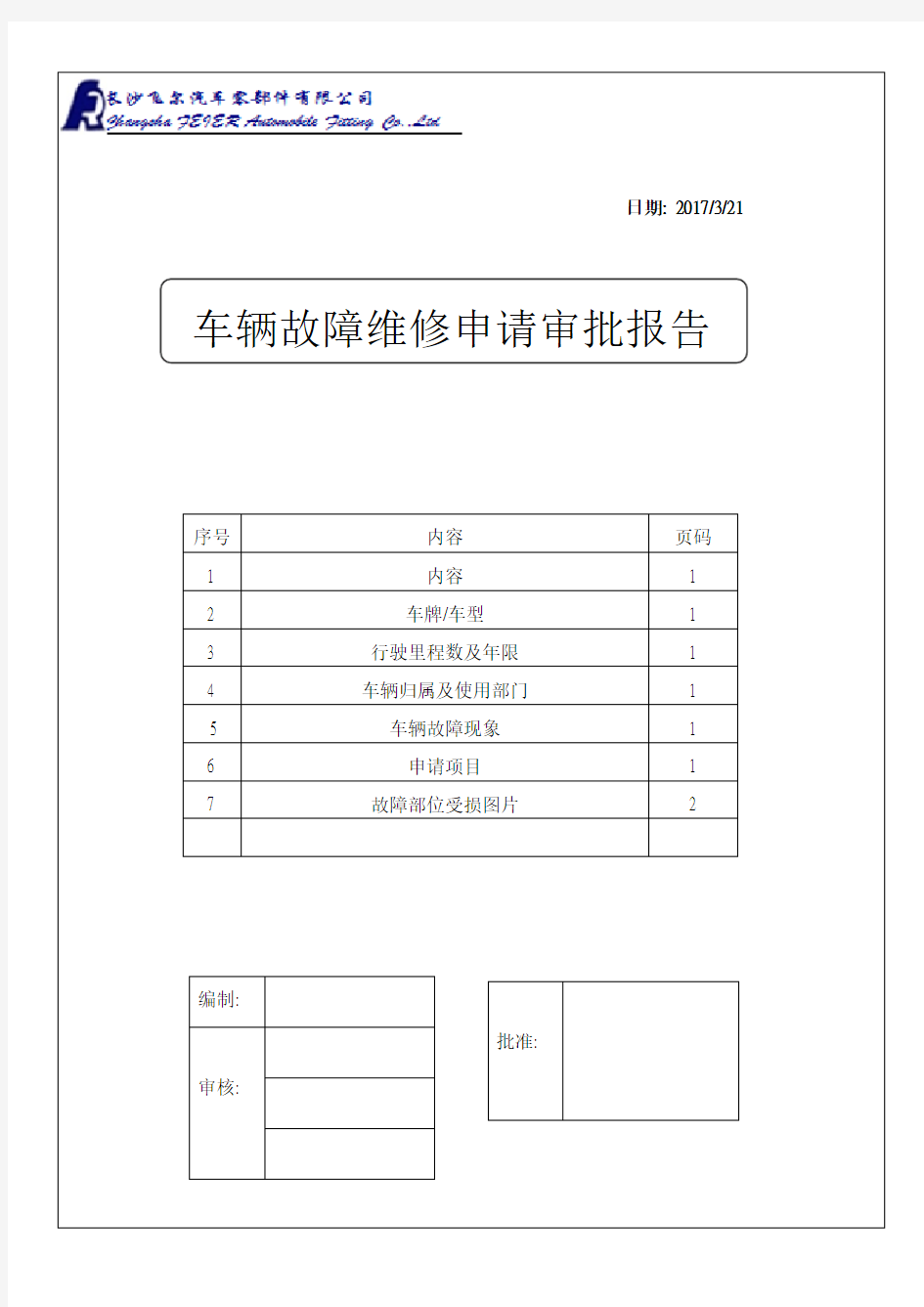 车辆维修申请报告