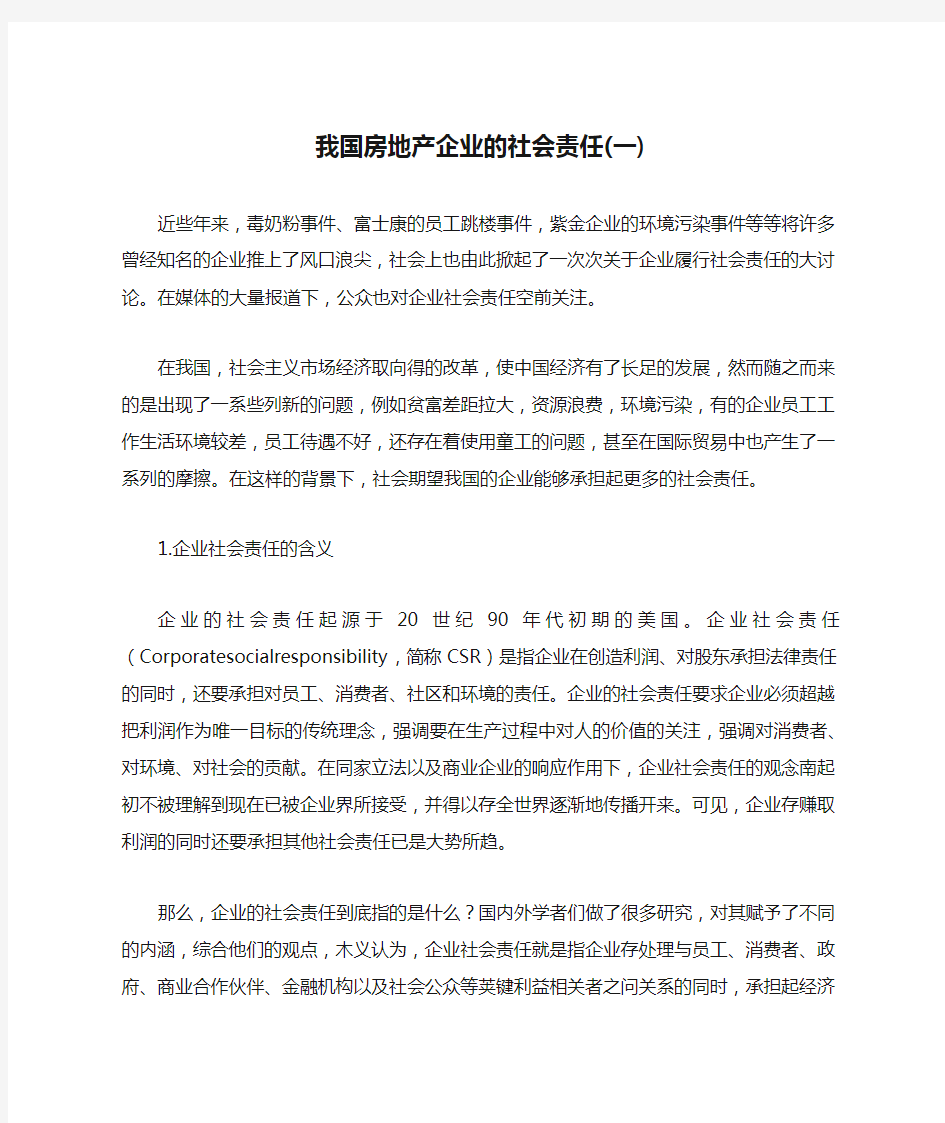 我国房地产企业的社会责任(一)