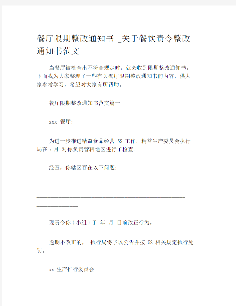 餐厅限期整改通知书_关于餐饮责令整改通知书范文.docx