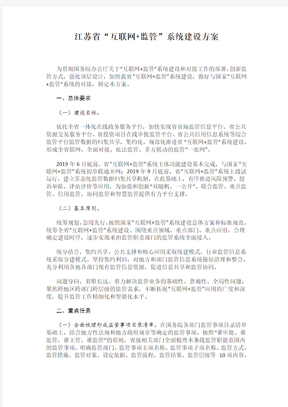 江苏省“互联网+监管”系统建设方案