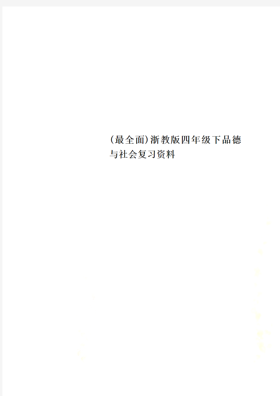 (最全面)浙教版四年级下品德与社会复习资料