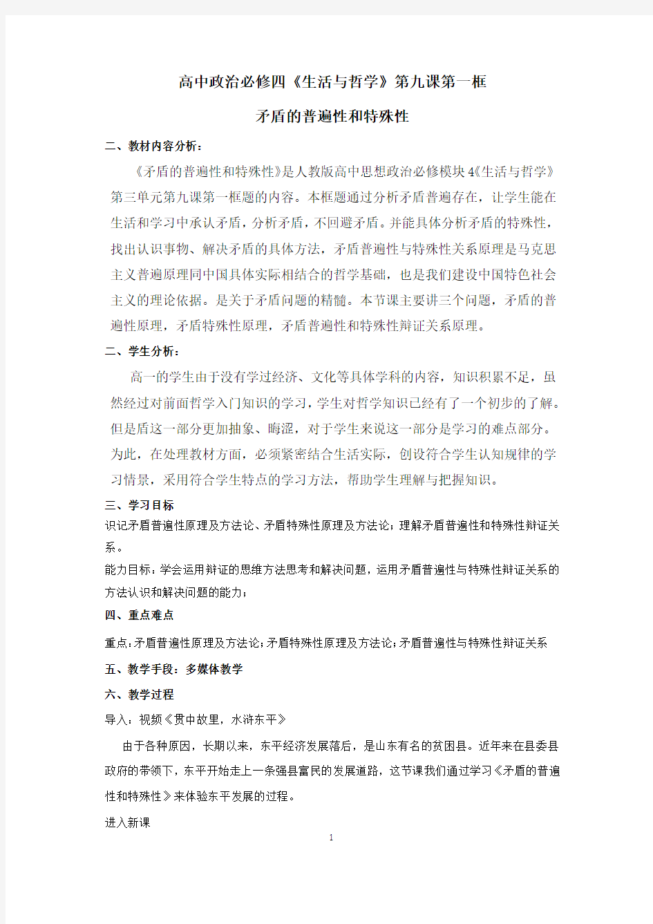 高中思想政治_矛盾的普遍性和特殊性教学设计学情分析教材分析课后反思