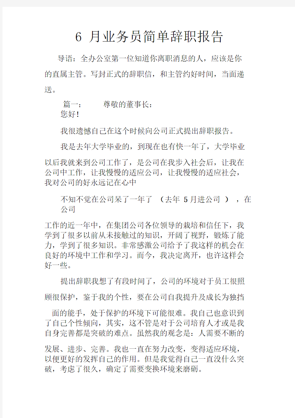 6月业务员简单辞职报告