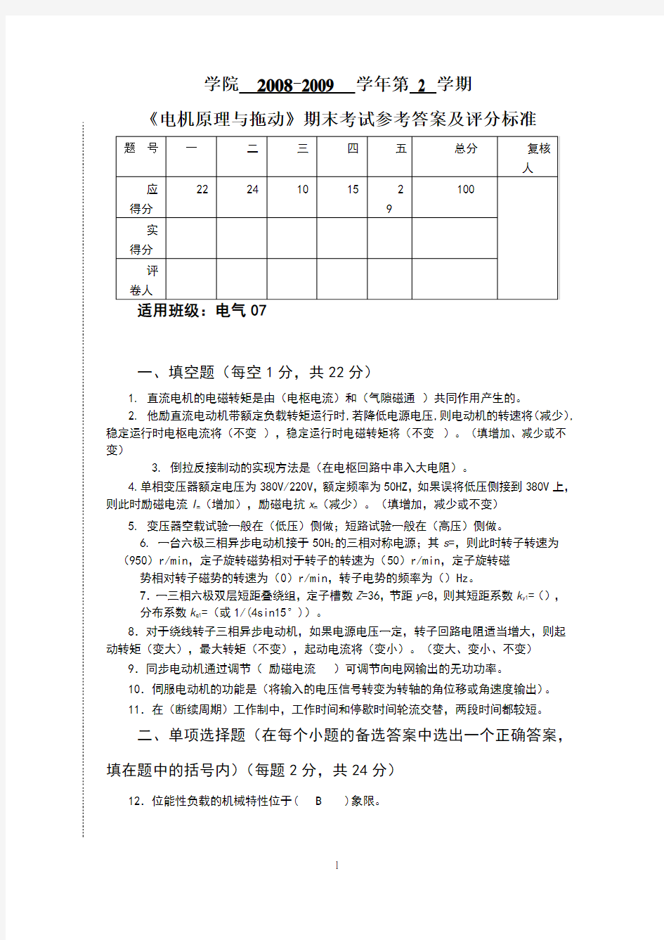 《电机原理与拖动》07本参考答案