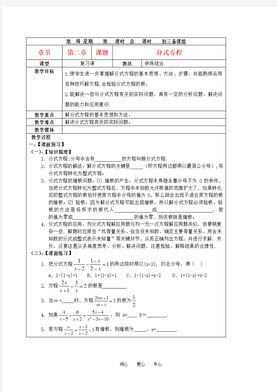 中考数学二轮专题复习 分式方程 教学案