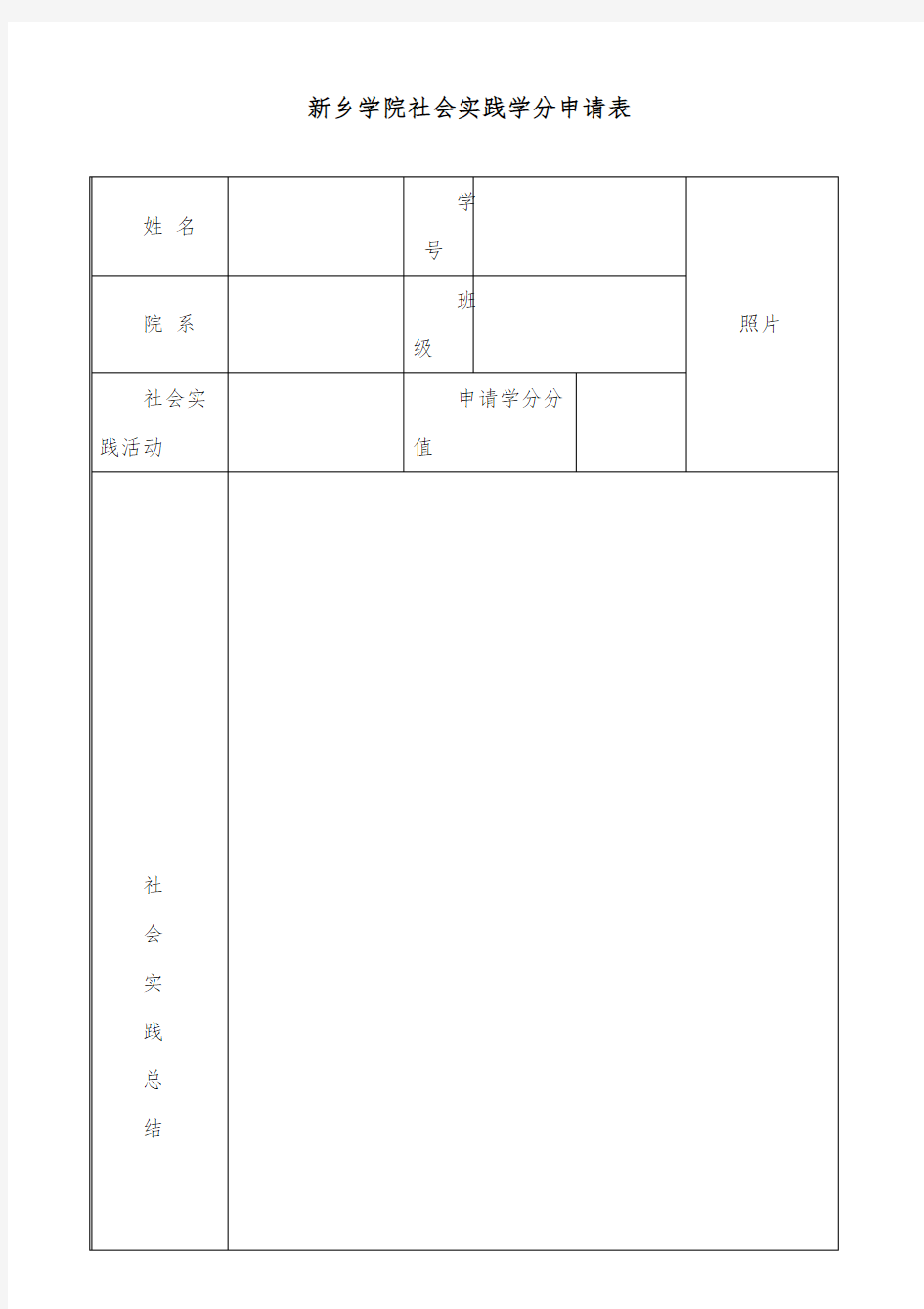 新乡学院社会实践学分申请表(1)(1)(2) (1)