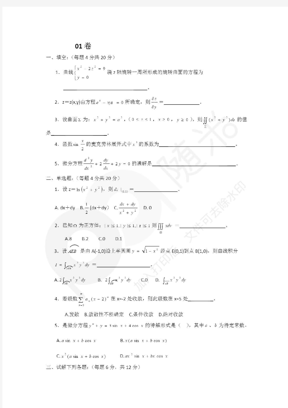 苏州大学高等数学下期末考试题库 (优选.)