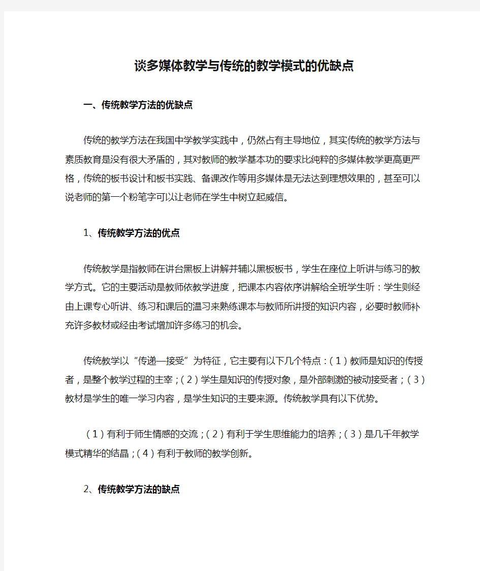 谈多媒体教学与传统的教学模式的优缺点