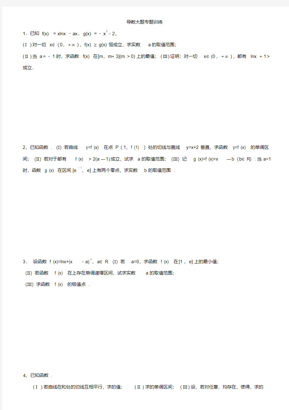 导数大题经典练习及答案.pdf