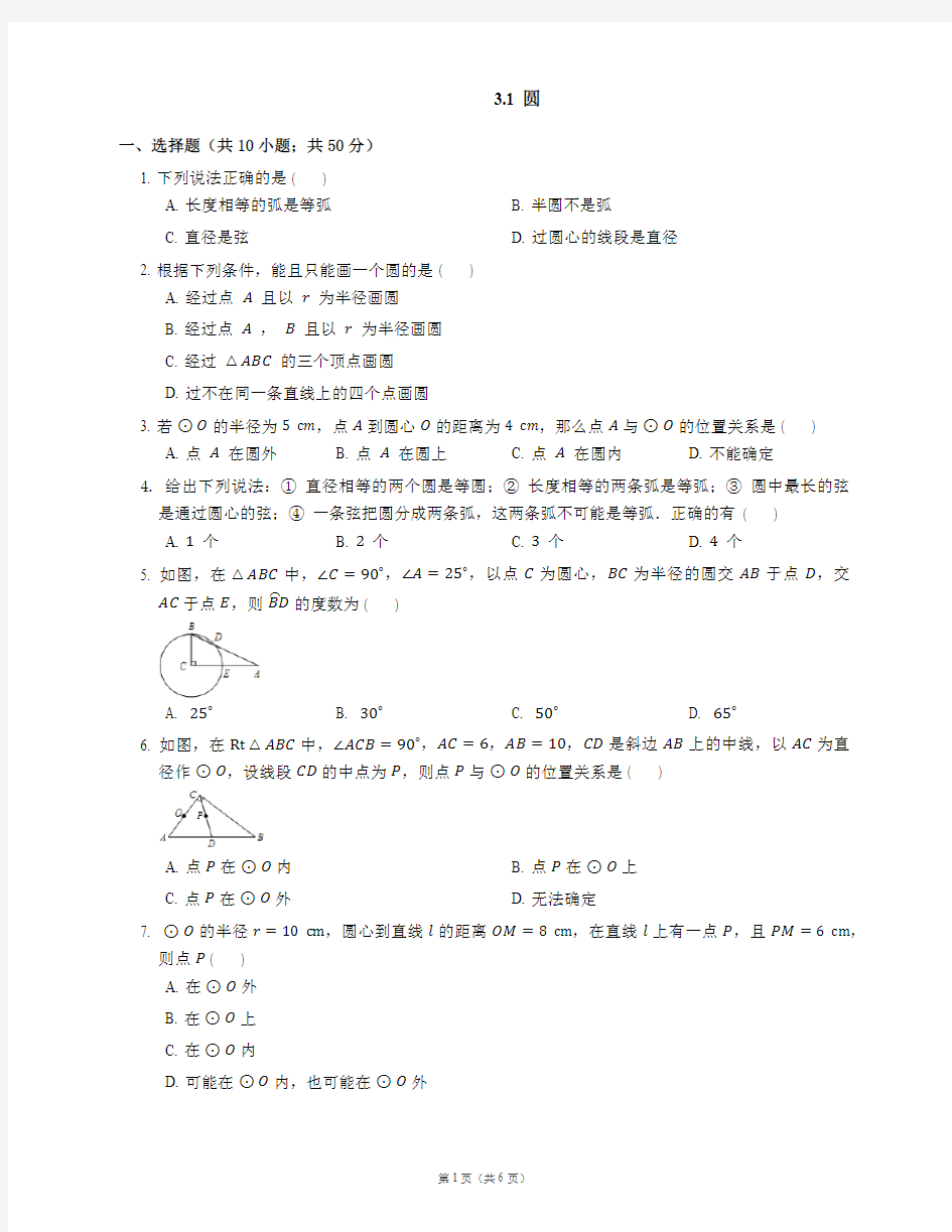 九年级数学上册 3_1 圆同步练习(pdf)(新版)浙教版1