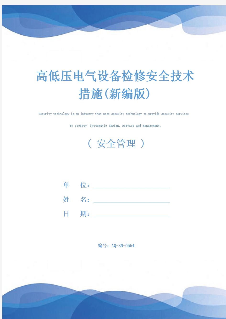 高低压电气设备检修安全技术措施(新编版)