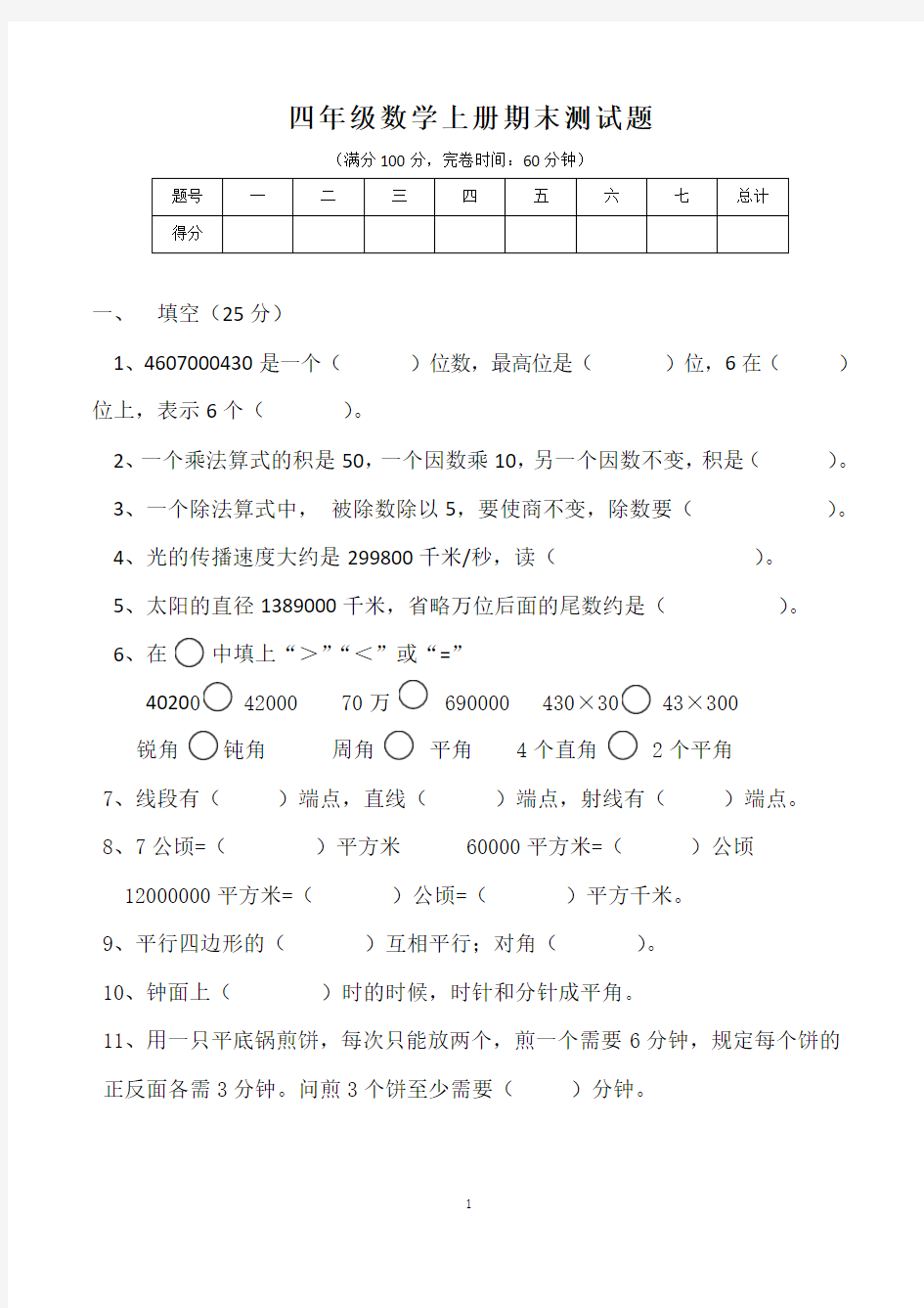 四年级上册期末考试数学试卷(部编人教版)