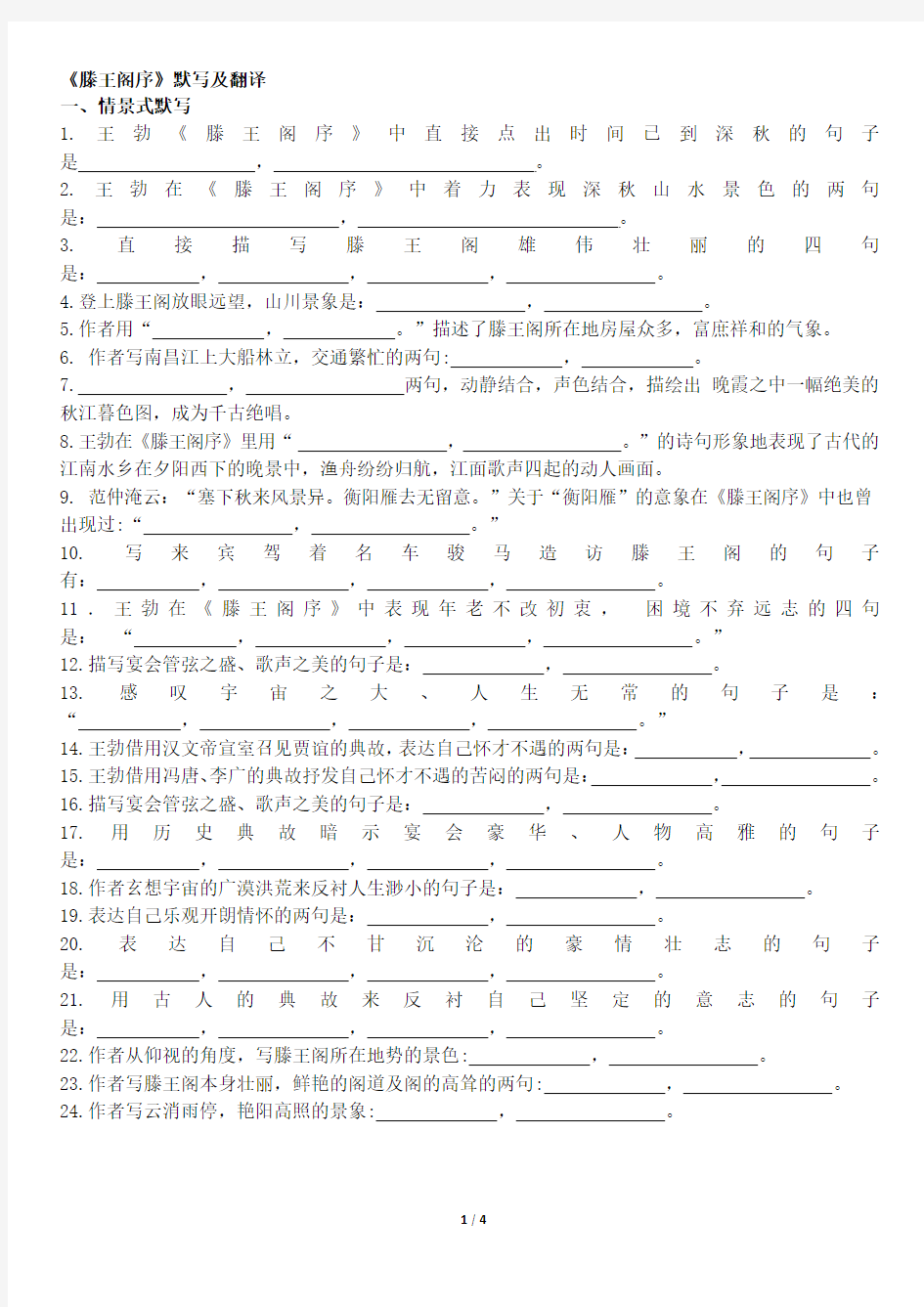 滕王阁序默写及翻译初稿 97-2003 文档