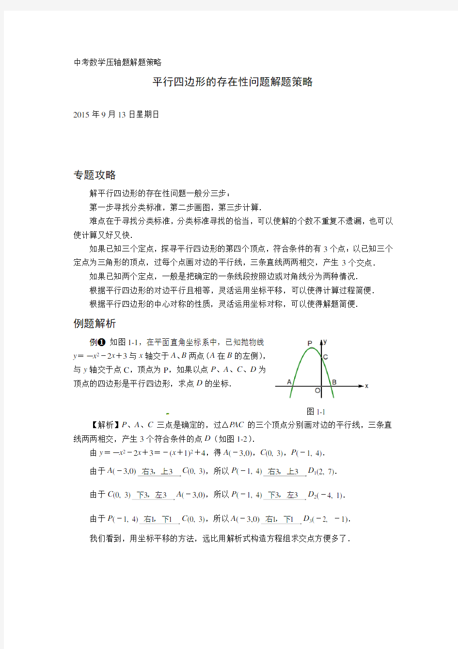 (完整版)压轴题解题策略：平行四边形的存在性问题