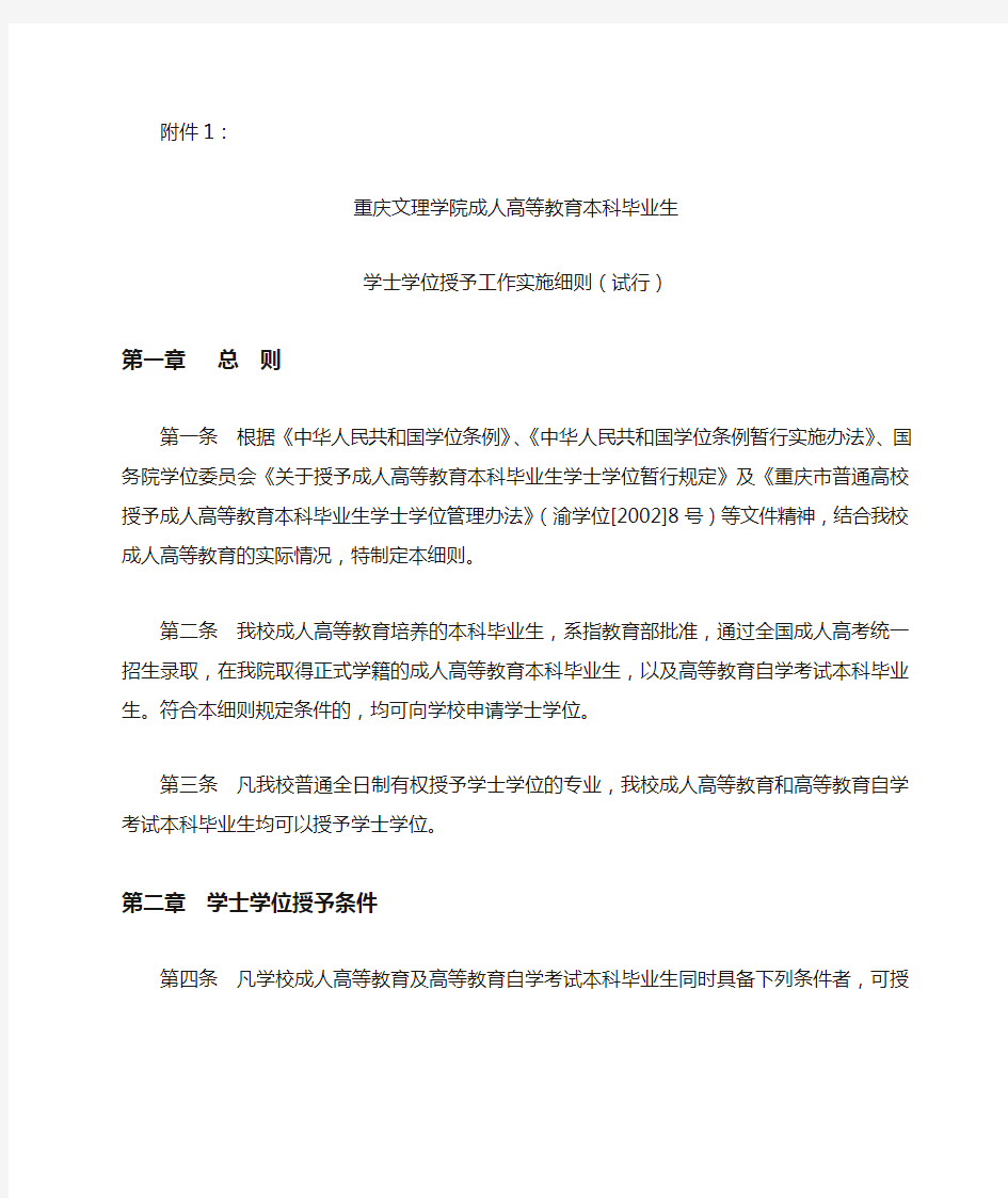 重庆文理学院成人高等教育本科毕业生学士学位授予工作实施细则(试行);