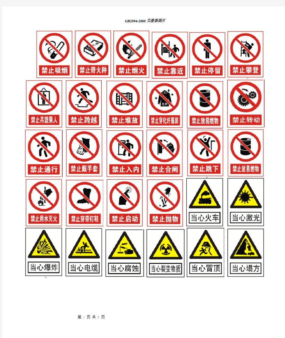 最新安全标志大全图片GB2894-2017
