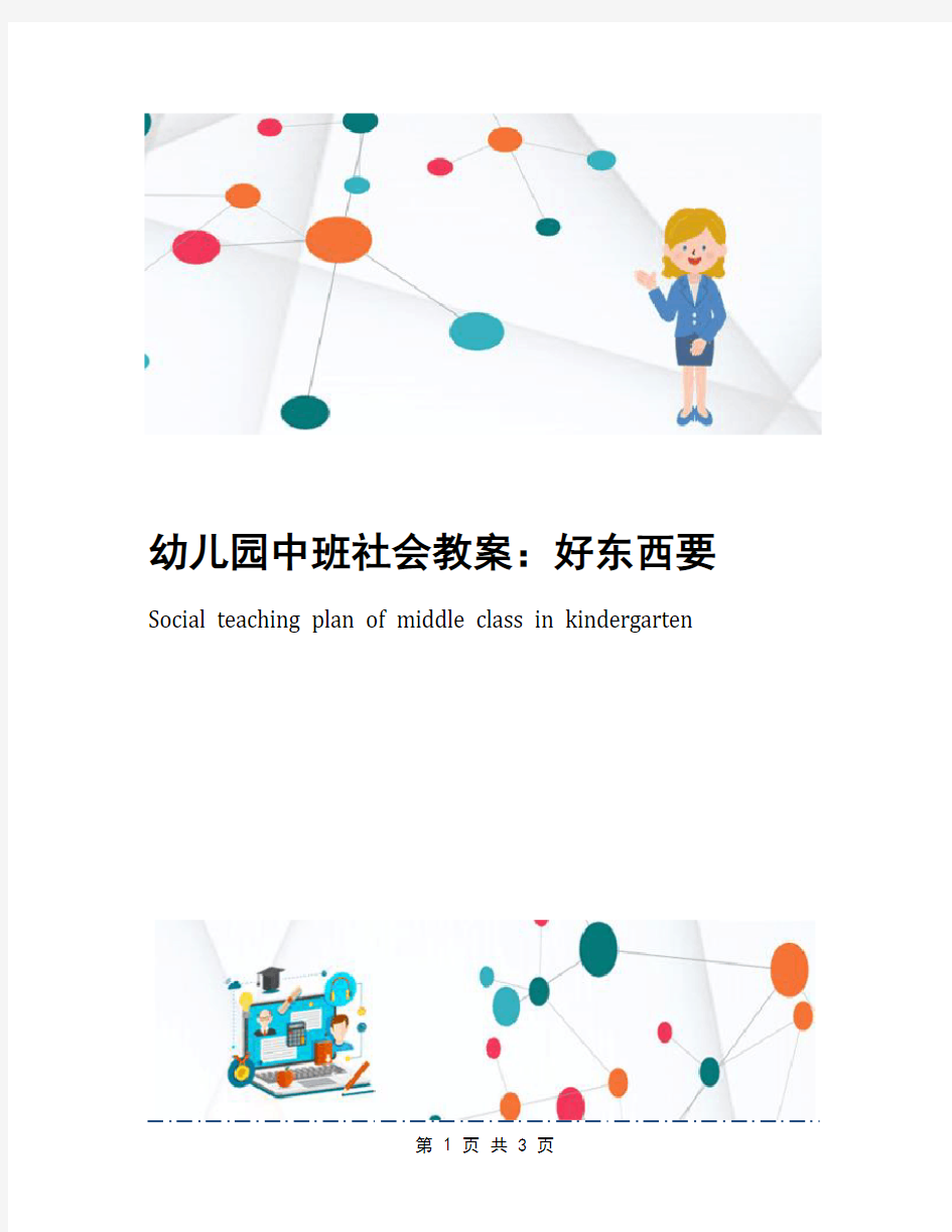 幼儿园中班社会教案：好东西要