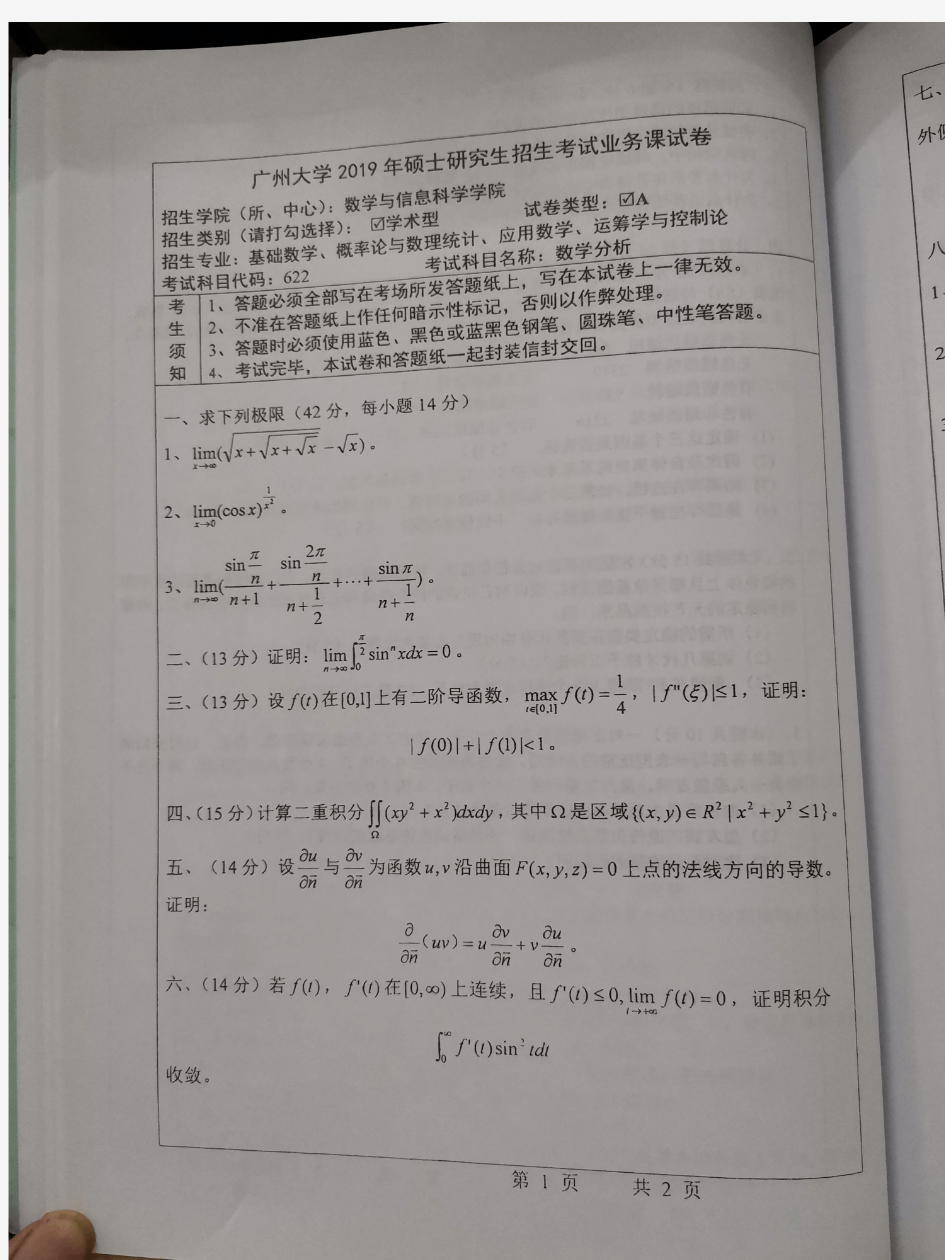 广州大学数学分析2010-2016  2018-2019年考研真题