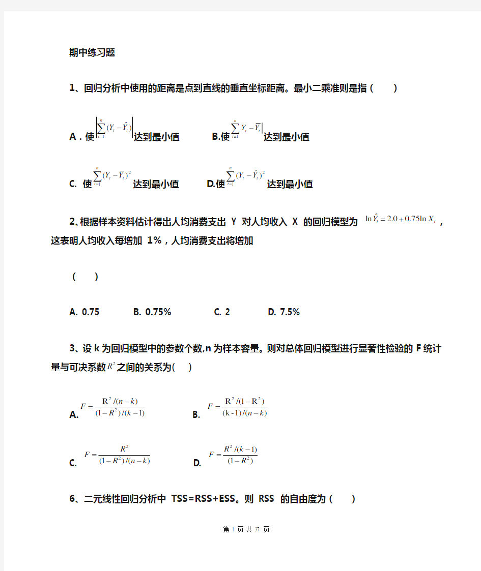 计量经济学习题及答案汇总