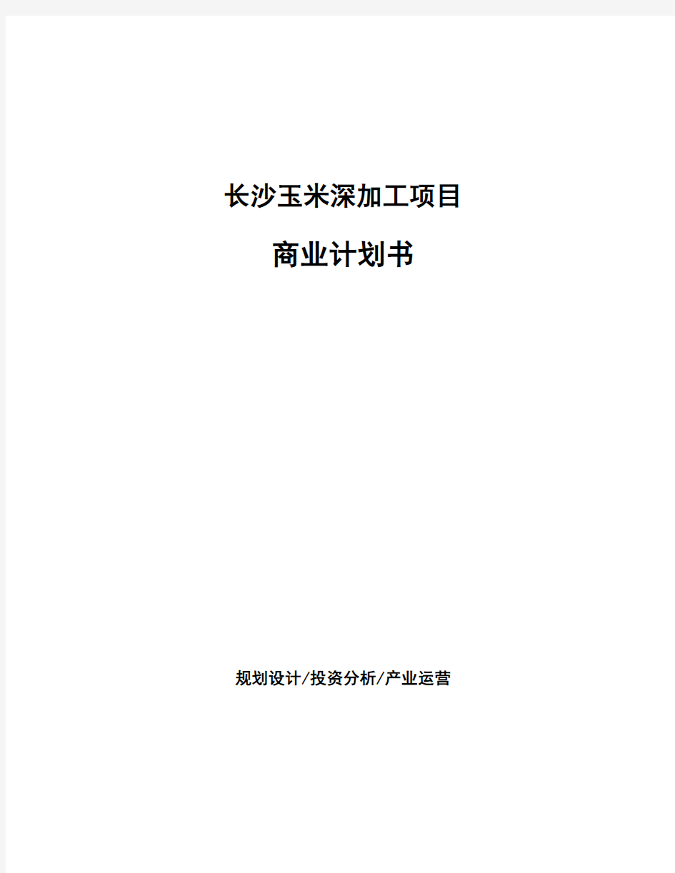 长沙玉米深加工项目商业计划书