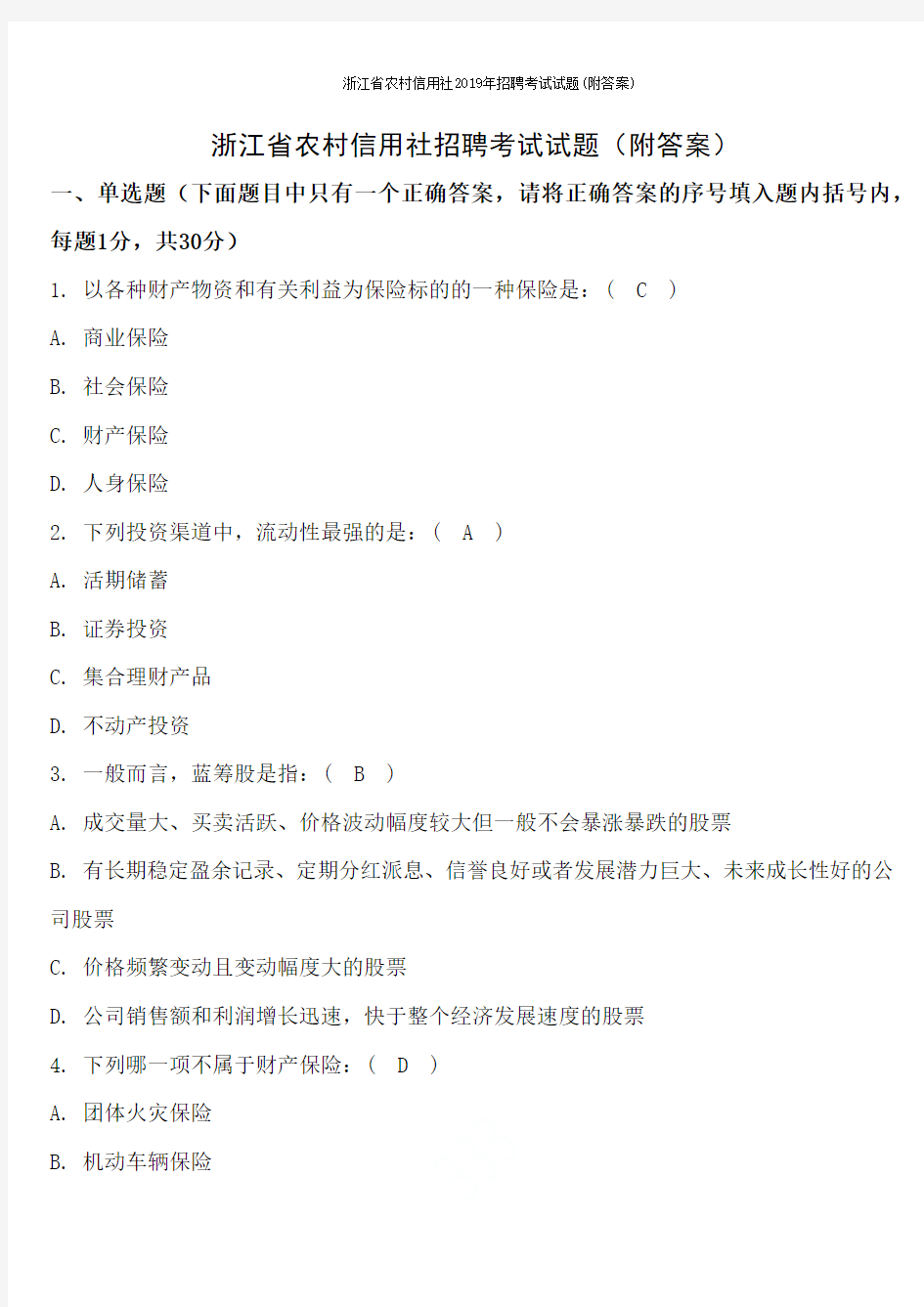 浙江省农村信用社2019年招聘考试试题(附答案)