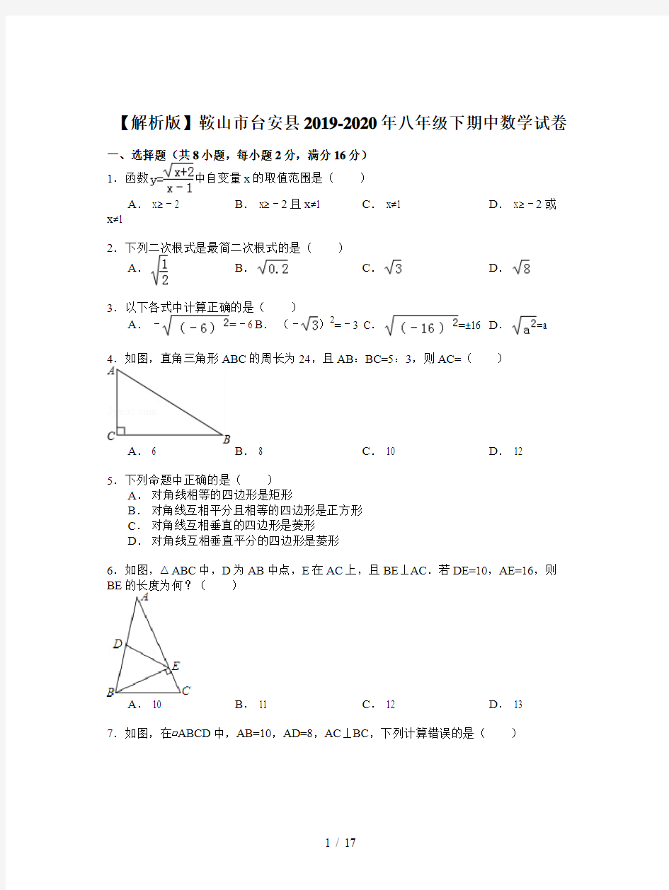 【解析版】鞍山市台安县2019-2020年八年级下期中数学试卷